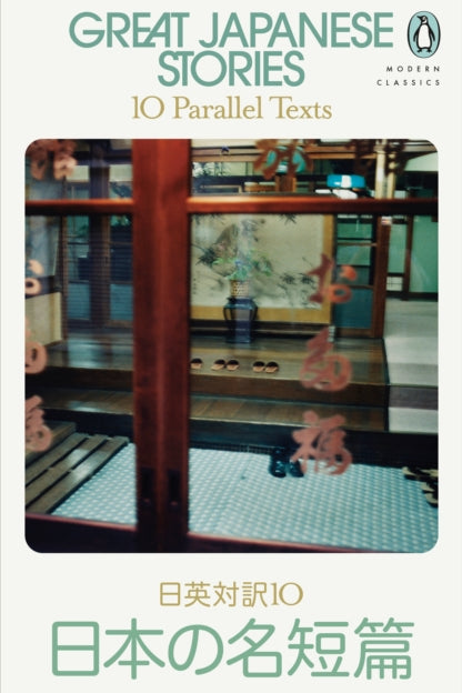 Book cover of 'Great Japanese Stories' with a traditional Japanese room illustration.